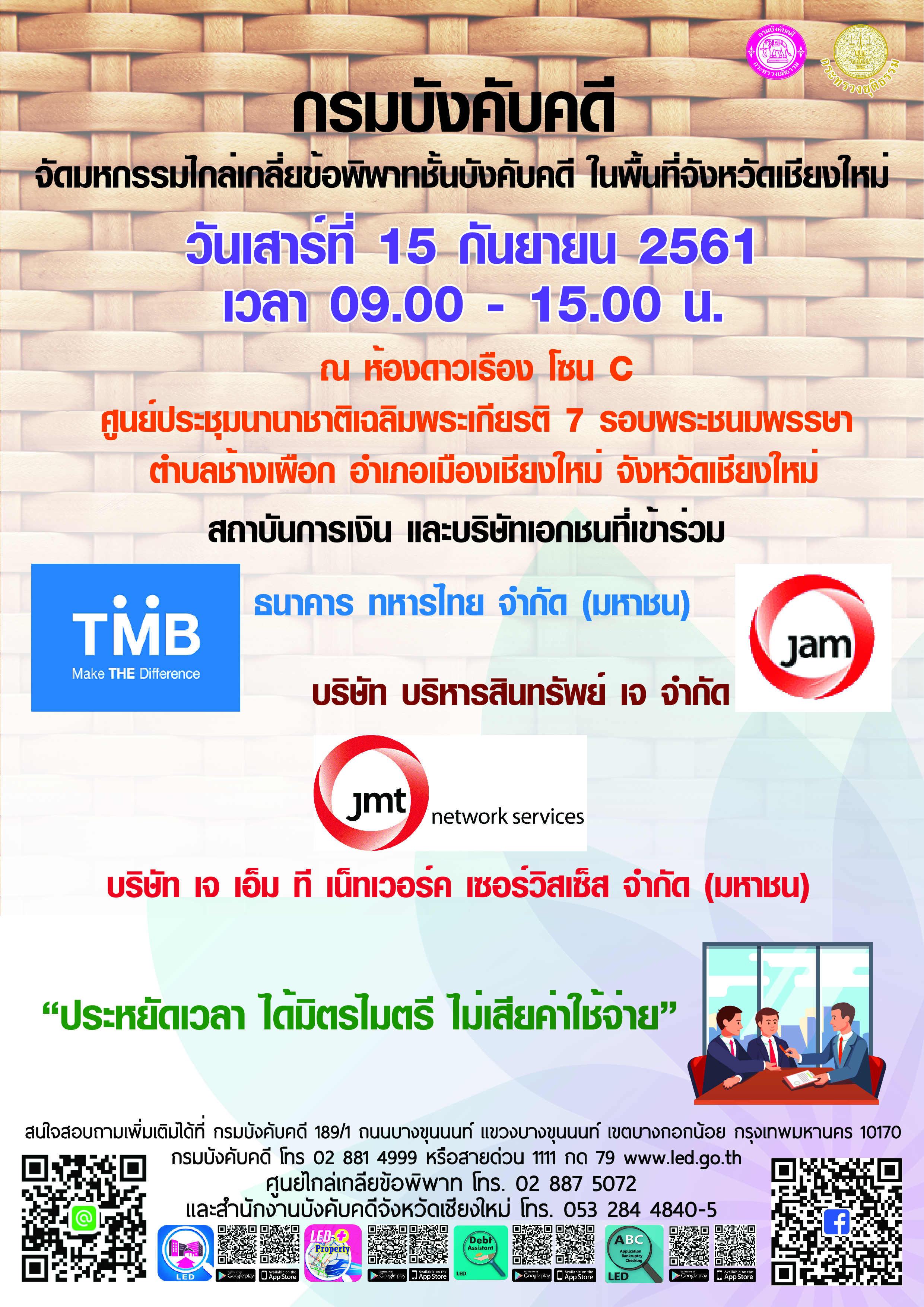 ﻿กรมบังคับคดีร่วมกับธนาคารทหารไทย จำกัด (มหาชน) บริษัทบริหารสินทรัพย์ เจ จำกัด และบริษัท เจ เอ็ม ที เน็ทเวอร์ค เซอร์วิสเซ็ส จำกัด (มหาชน) จัดมหกรรมไกล่เกลี่ยข้อพิพาทชั้นบังคับคดีพื้นที่จังหวัดเชียงใหม่